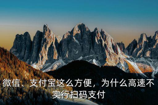 廣東有多少高速實行無感支付,為什么高速不實行掃碼支付