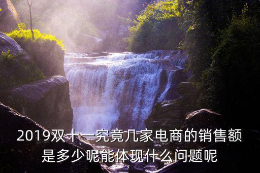 2019雙十一京東營業額現在是多少,阿里巴巴將會有多少營業額