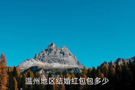 溫州春節包多少紅包,溫州地區結婚紅包包多少