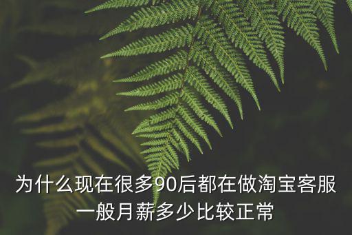 煙臺淘寶客服新手工資多少,淘寶云客服工資怎么樣