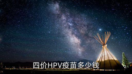 2020年佛山四價(jià)疫苗多少錢,四價(jià)疫苗多少錢一針