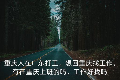 重慶 深圳 工作怎么樣2015年,2017年深圳的工作好找嗎