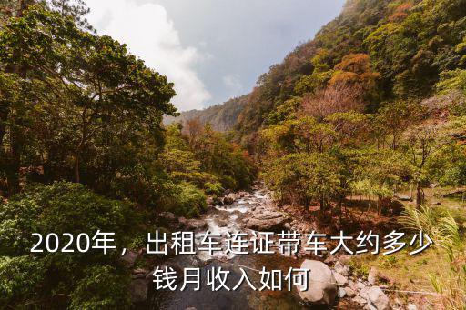 濟南出租車一天掙多少錢啊,出租車連證帶車大約多少錢