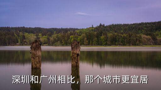 深圳和廣州相比，那個城市更宜居