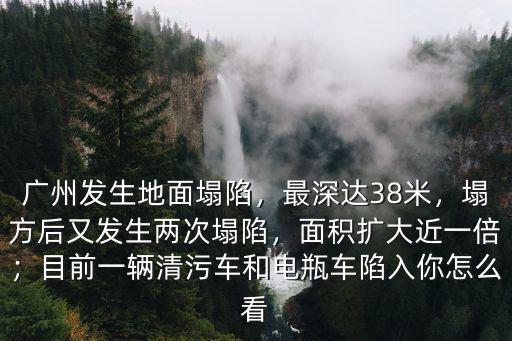 廣州地鐵塌陷最深多少,廣州地面塌陷仍在擴大