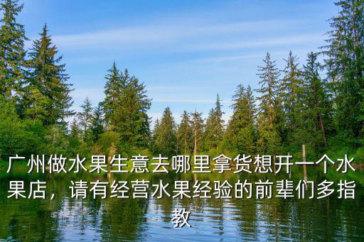 廣州哪里有賣水果老板,廣州做水果生意去哪里拿貨