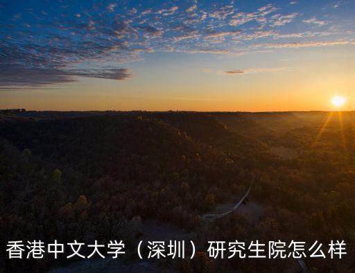 香港中文大學深圳碩士怎么樣,香港中文大學