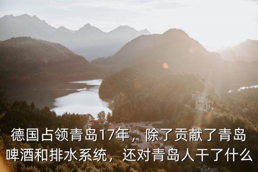 德國侵占青島多少周年,德國占領青島17年