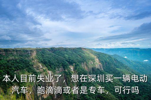 深圳跑滴滴哪里考證,深圳現(xiàn)在跑滴滴怎么樣