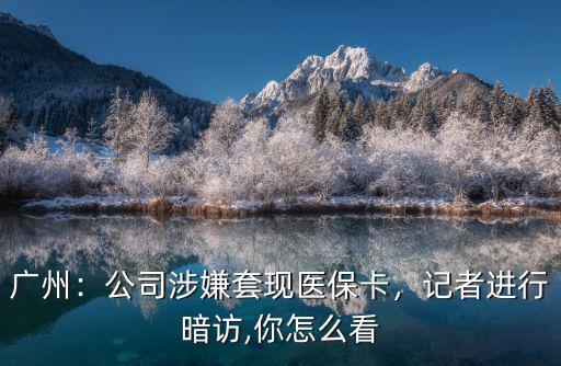 廣州哪里有藥店可以套現醫保卡,醫保卡可以取現嗎