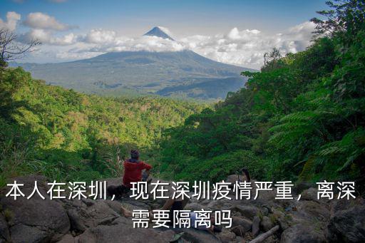 本人在深圳，現在深圳疫情嚴重，離深需要隔離嗎