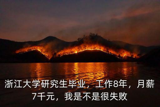 浙江大學碩博畢業生月薪多少,南京大學和浙江大學哪個更好