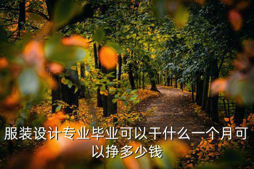 杭州服裝設計師一個月多少錢,服裝設計專業畢業可以干什么