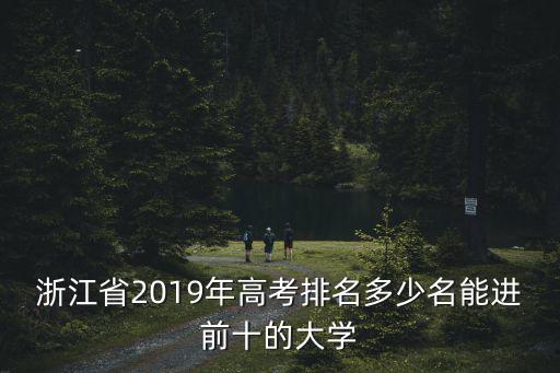 浙江高考多少名能進211,多少分能進浙工大