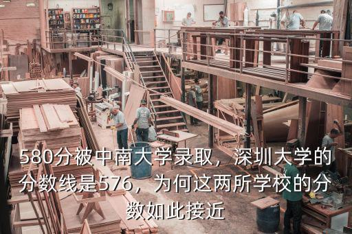 580分被中南大學(xué)錄取，深圳大學(xué)的分?jǐn)?shù)線是576，為何這兩所學(xué)校的分?jǐn)?shù)如此接近