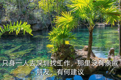 去深圳工作至少準備多少錢,只身一人去深圳找工作