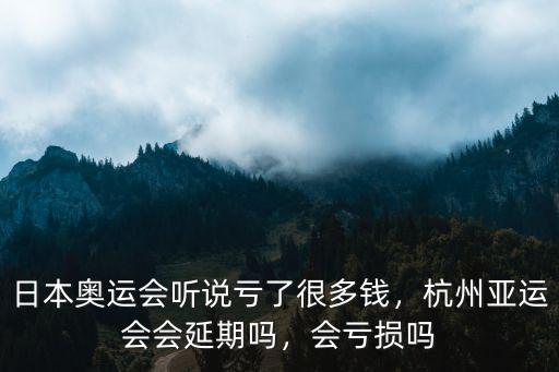 廣州亞運會虧了多少錢,杭州亞運會會延期嗎