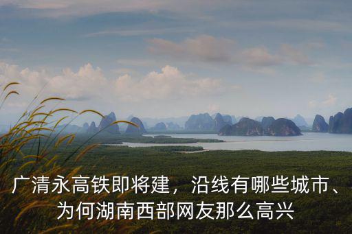 廣清永高鐵廣東段有多少公里,廣清永高鐵將開(kāi)建