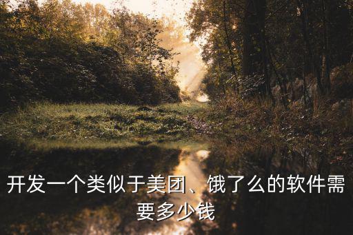 嘉興開(kāi)發(fā)一個(gè)跑腿app需要多少錢(qián),餓了么的軟件需要多少錢(qián)