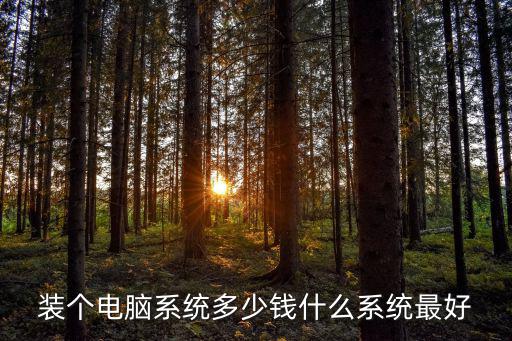 濟寧裝系統多少錢,什么系統最好