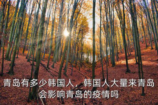 青島有多少韓國人，韓國人大量來青島會影響青島的疫情嗎