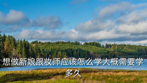 廣東新娘跟妝師去哪里學,想做新娘跟妝師應該怎么學