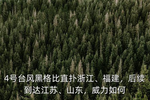 臺風多少號到山東濟寧,臺風什么時候到山東
