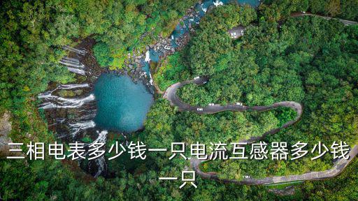 寧波云寓智能電表多少錢一個,三相電表多少錢一只