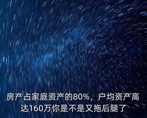 房產占家庭資產的80%，戶均資產高達160萬你是不是又拖后腿了
