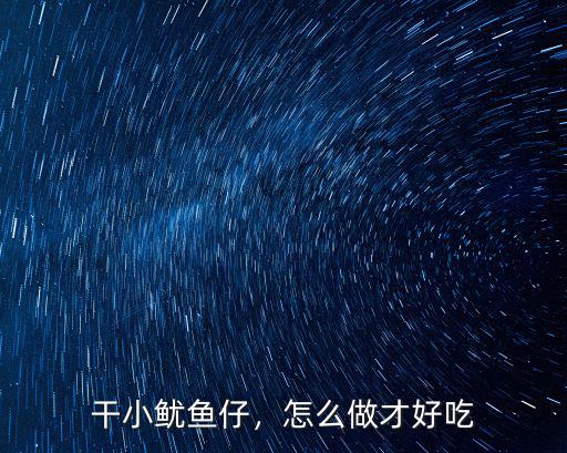 廣東白灼魷魚仔怎么做好吃,尤魚怎么做好吃