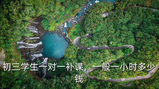深圳家教補(bǔ)課多少錢一小時(shí),一般一小時(shí)多少錢