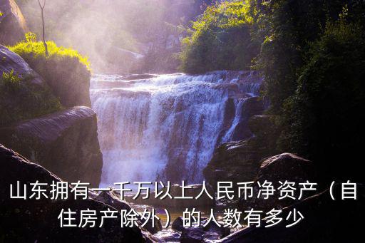 煙臺(tái)百萬(wàn)富翁有多少,中國(guó)能有多少億萬(wàn)富翁