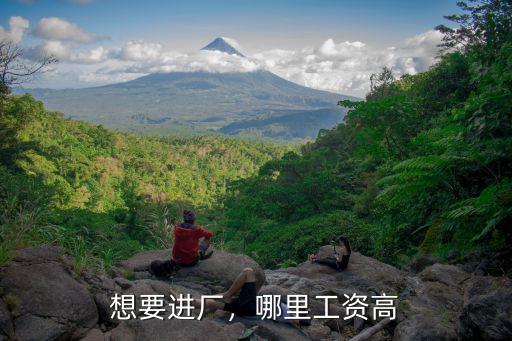 想要進廠，哪里工資高