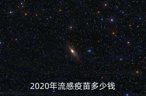 嘉興新城接種流感疫苗多少錢,四價流感疫苗多少錢