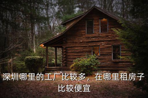 深圳哪里的工廠比較多，在哪里租房子比較便宜