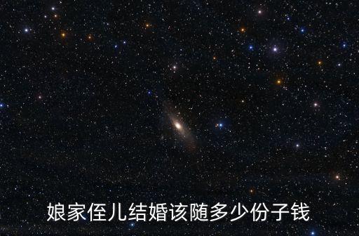 娘家侄兒結婚該隨多少份子錢
