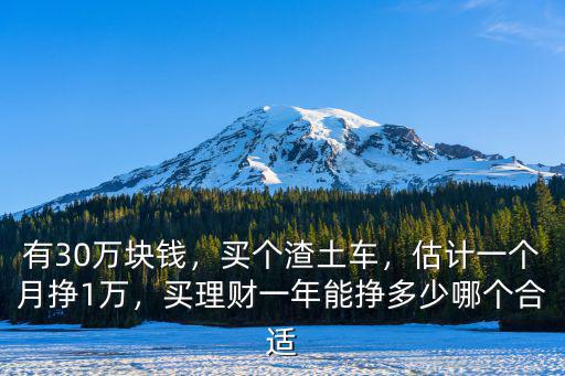 溫州開渣土車一個月多少錢,渣土車一年能掙多少錢