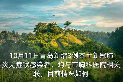 10月11日青島新增3例本土新冠肺炎無癥狀感染者，均與市胸科醫院相關聯，目前情況如何