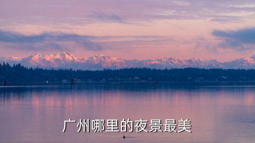 廣州哪里的羊城圖片,廣州的富人區(qū)在哪里