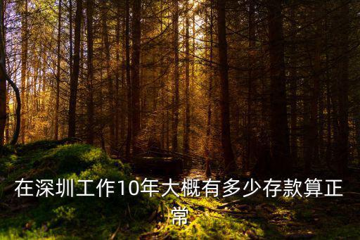 在深圳工作10年大概有多少存款算正常