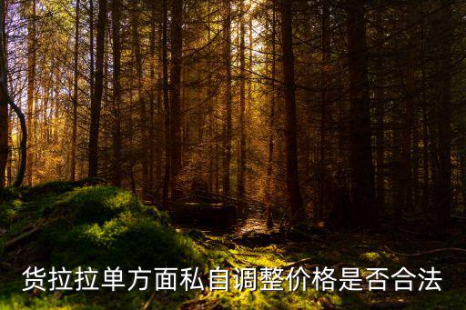 貨拉拉單方面私自調整價格是否合法