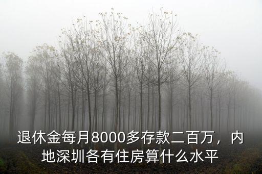 深圳養老金退休金有多少,深圳交滿15年社保