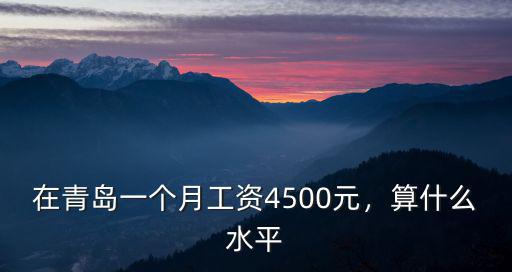 青島到興義多少錢一個月,青島生活成本每月多少錢