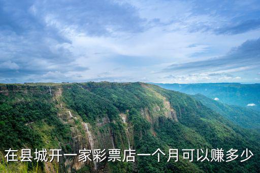 在縣城開一家彩票店一個月可以賺多少