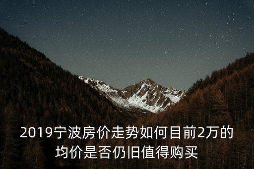 寧波地價(jià)2萬房?jī)r(jià)賣多少,房?jī)r(jià)大概賣多少