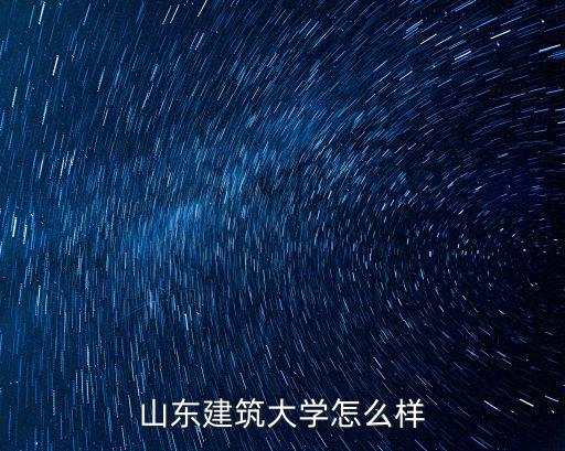 山東建筑大學怎么樣