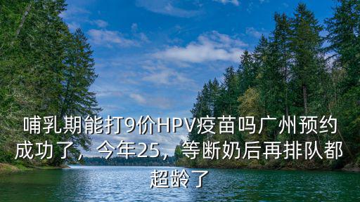 廣州哪個(gè)醫(yī)院九價(jià)疫苗怎么預(yù)約,廣州預(yù)約成功了
