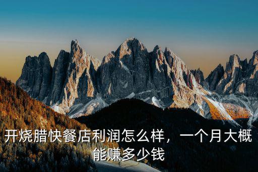 開燒臘快餐店利潤怎么樣，一個月大概能賺多少錢