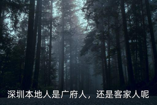 深圳本地人是廣府人，還是客家人呢
