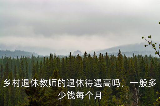 浙江鄉(xiāng)村小學(xué)老師工資一般多少錢,初中教師一個(gè)月工資有多少錢